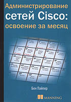 Администрирование сетей Cisco: освоение за месяц