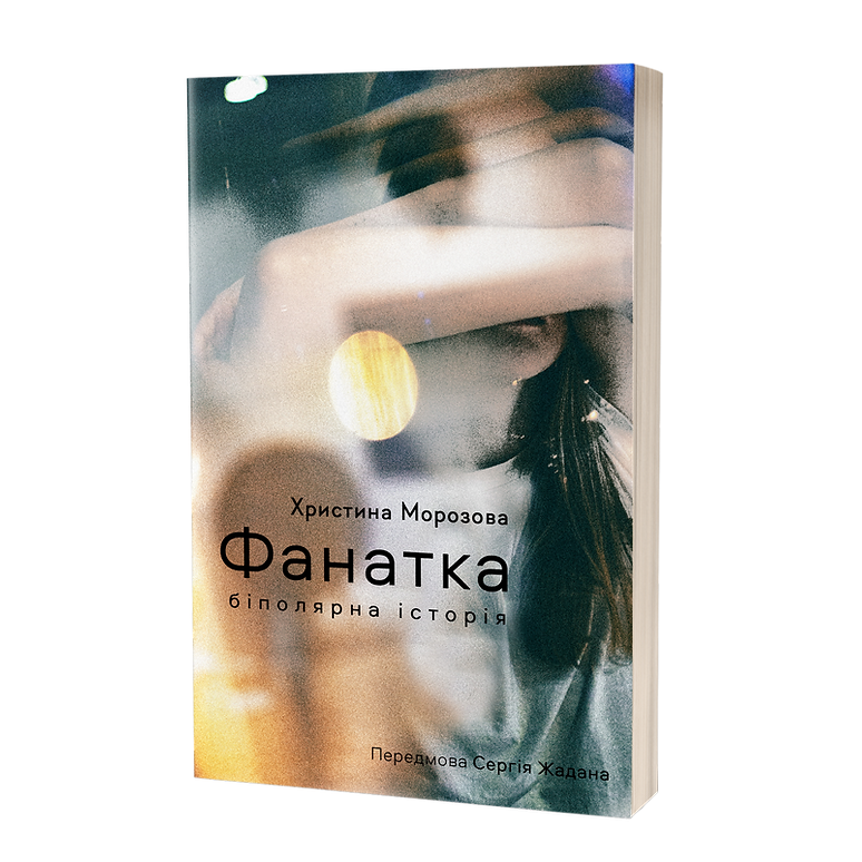 Фанатка. Біполярна історія. Х. Морозова