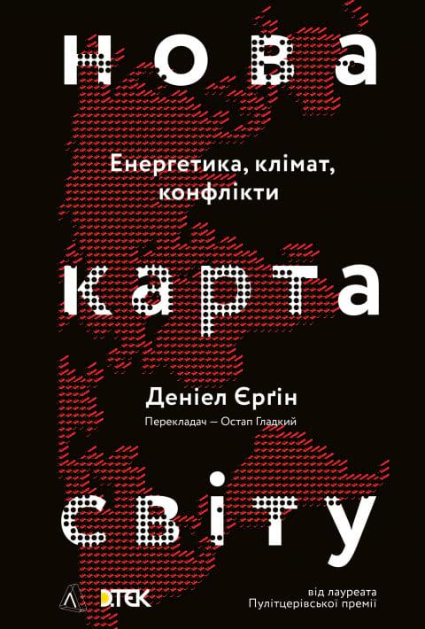 Деніел Єрґін "Нова карта світу"