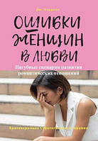 Помилки жінок у коханні. Пагубні сценарії розвитку романтичних відносин. Нардоне Дж.