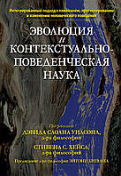 Эволюция и контекстуально-поведенческая наука. Стивен С. Хейс