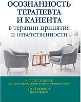 Осознанность терапевта и клиента в терапии принятия и ответственности. Келли Уилсон, Трой Дюфрен