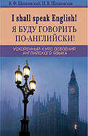 Книга "I Shall Speak English! / Я буду говорить по-английски!" - Шпаковский В. Ф. (Твердый переплет)