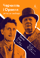 "Черчилль і Орвелл. Битва за свободу" Томас Рікс