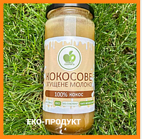 Сгущенное кокосовое молоко Натуральный эко продукт (100%) весом 500 грамм