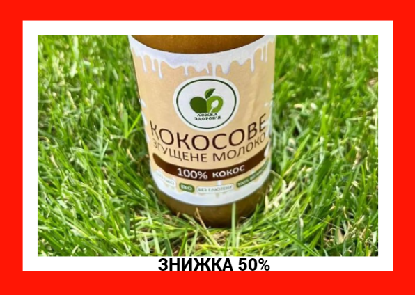 Кокосовое сгущенное молоко Натуральный продукт без глютена (100%) весом 500 грамм - фото 2 - id-p2102419379
