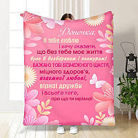 Плед с пожеланиями доченьке розовый Плюшевое покрывало для дочки с 3D рисунком 160х200