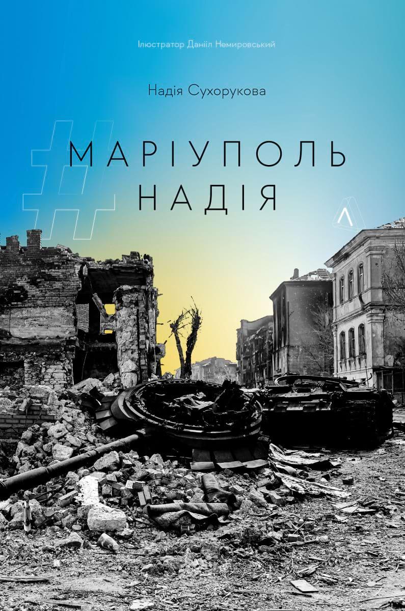 Надія Сухорукова "Маріуполь.Надія"