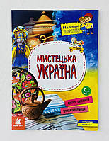 Энциклопедия Маленькие украинознатоки. Мистецька Україна (укр. язык) КН1726003У Ранок