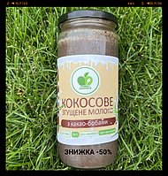 Сгущенное кокосовое молоко с какао-бобами упаковкой 500 грамм Какао-бобы на тростниковом сахаре