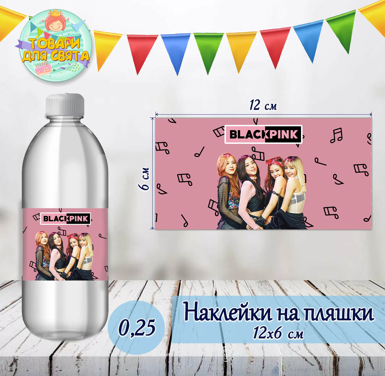 Наклейка на пляшку "БлекПінк / BlackPink" (12х6см)