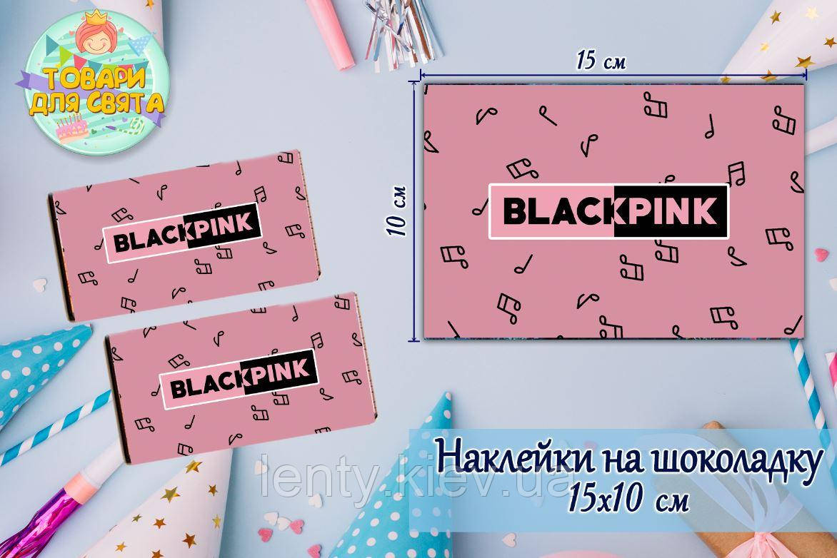 Наклейки на шоколадку "БлекПінк / BlackPink" рожевий (10х15 см) тематичні — малотиражне видання-
