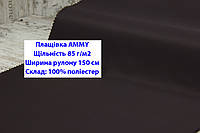 Ткань плащевка 85 г/м2 AMMY однотонная цвет темно-коричневый, плащевая ткань ЭММИ 85 г/м2 темно-коричневая