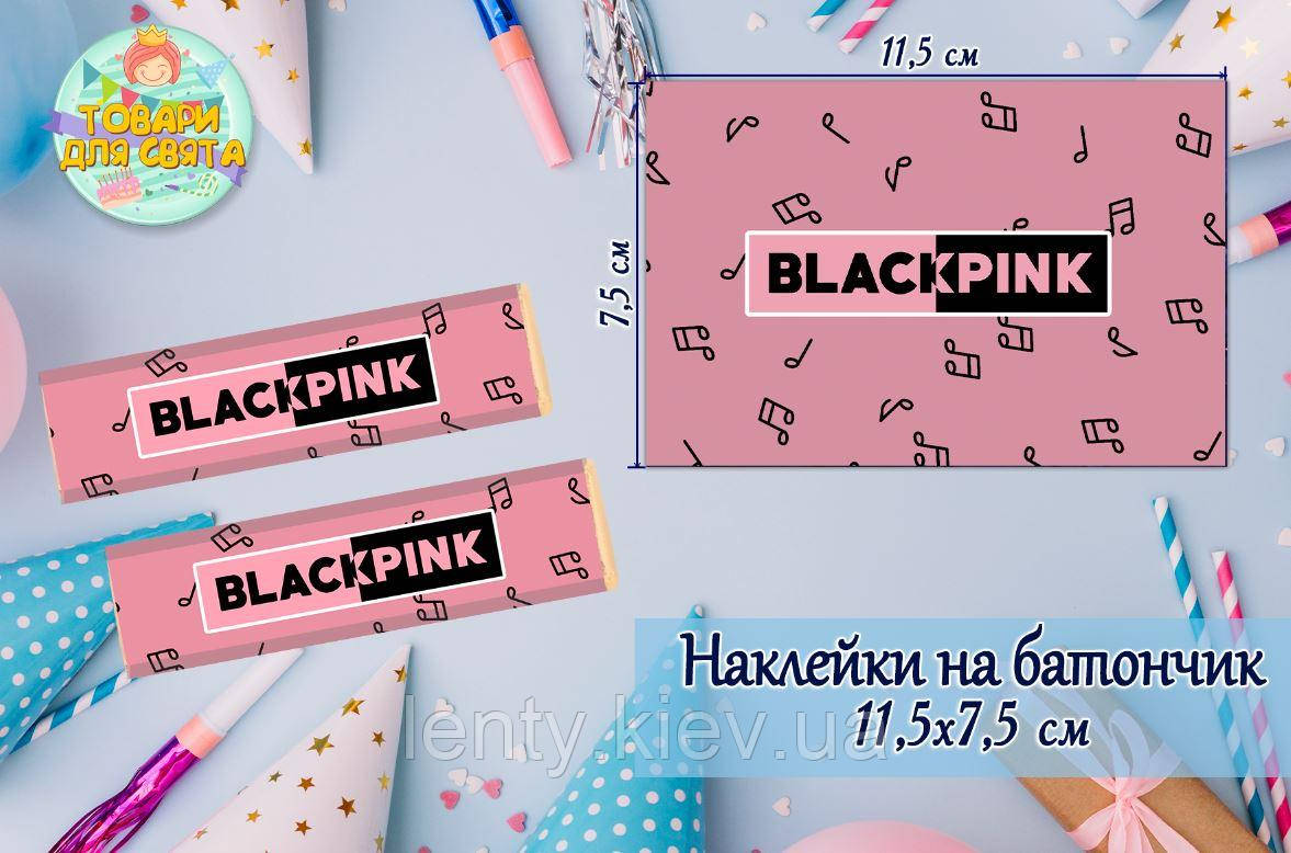 Наклейки на шоколадку-батон "БлекПінк / BlackPink" рожевий  (11,5х7,5см) тематичні — малотиражне видання-