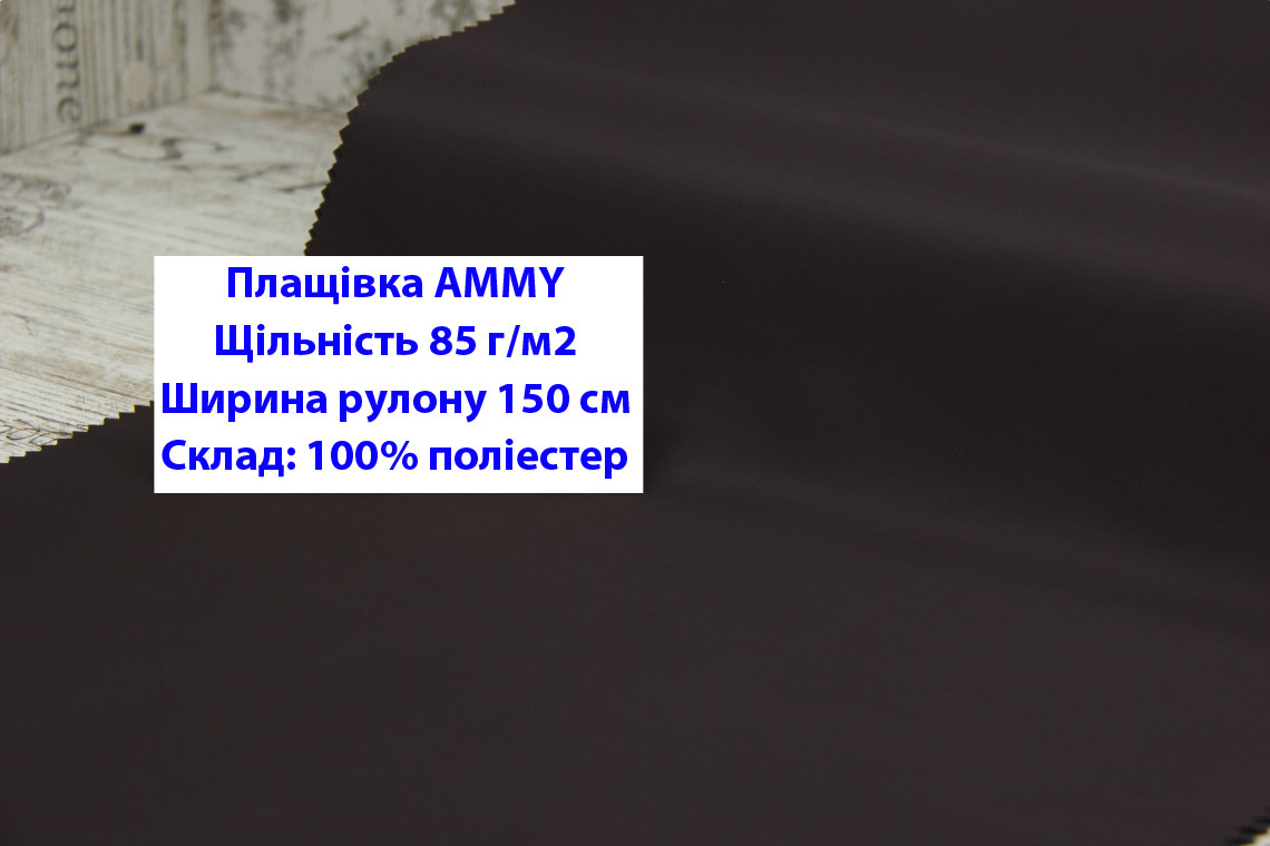 Ткань плащевка 85 г/м2 AMMY однотонная цвет коричневый, плащевая ткань ЭММИ 85 г/м2 темно-коричневый - фото 1 - id-p2102461263