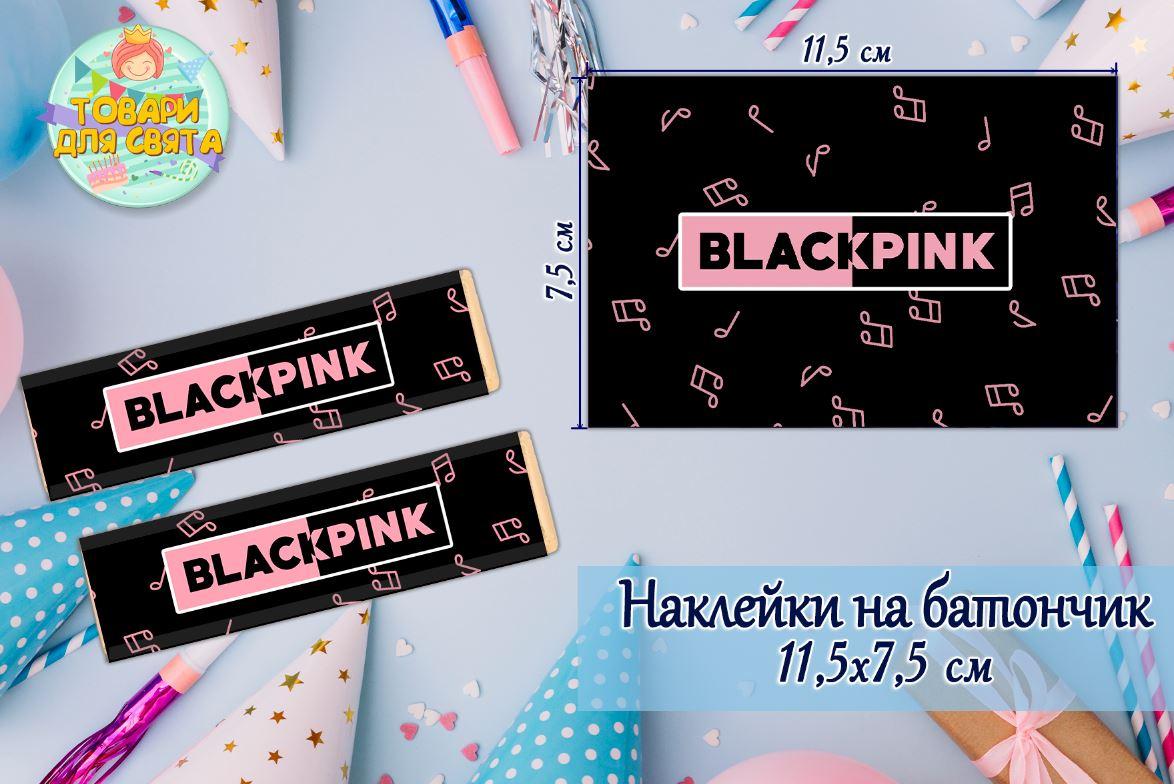 Наклейки на шоколадку-батон "БлекПінк / BlackPink" чорний(11,5х7,5см) тематичні — малотиражне видання-