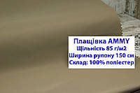 Ткань плащевка 85 г/м2 AMMY однотонная цвет бежевый, плащевая ткань ЭММИ 85 г/м2 бежевая