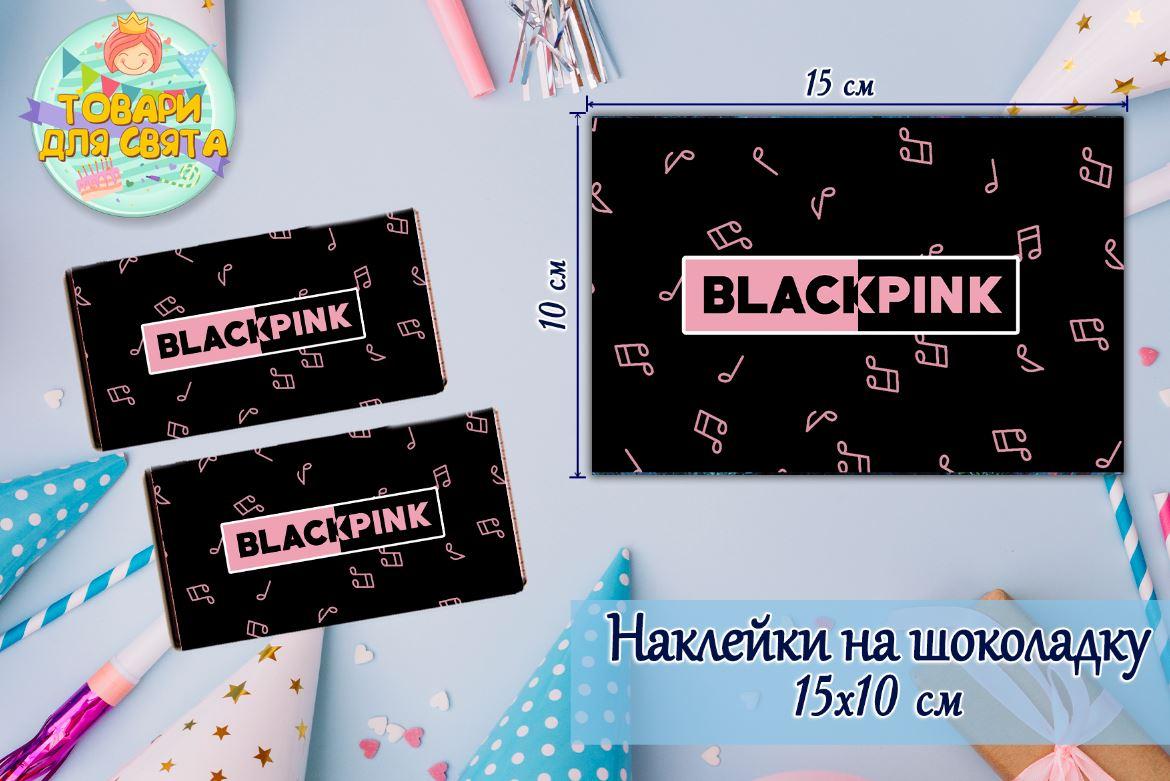 Наклейки на шоколадку "БлекПінк / BlackPink" чорний (10х15 см) тематичні — малотиражне видання-