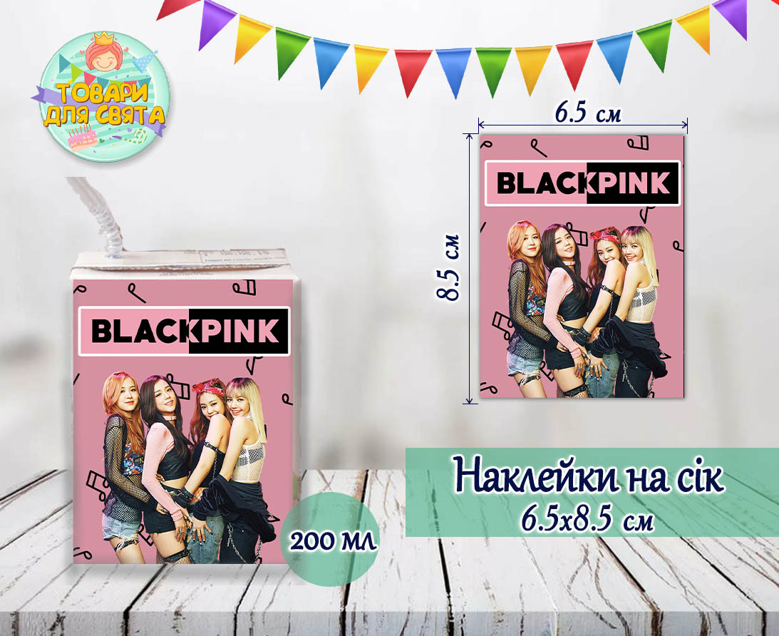 Наклейки на сік "БлекПінк / BlackPink" 200мл (8,5*6,5 см)  тематичні -малотиражні видання-