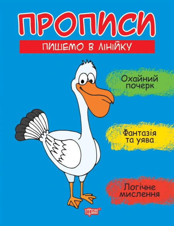 Робочий зошит "Прописи. Пишемо в лінійку" | Торсінг, фото 1