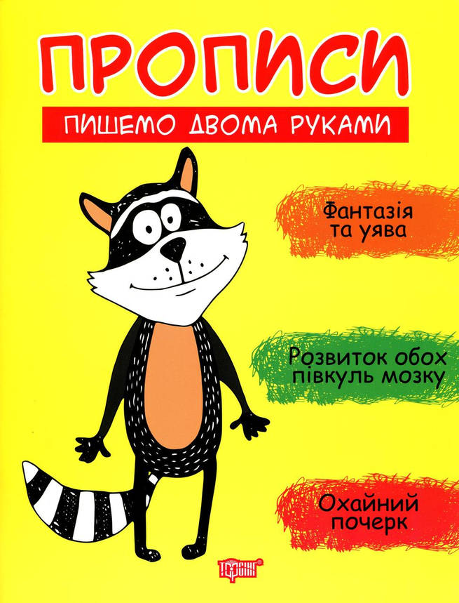 Робочий зошит "Прописи. Пишемо двома руками" | Торсінг, фото 1
