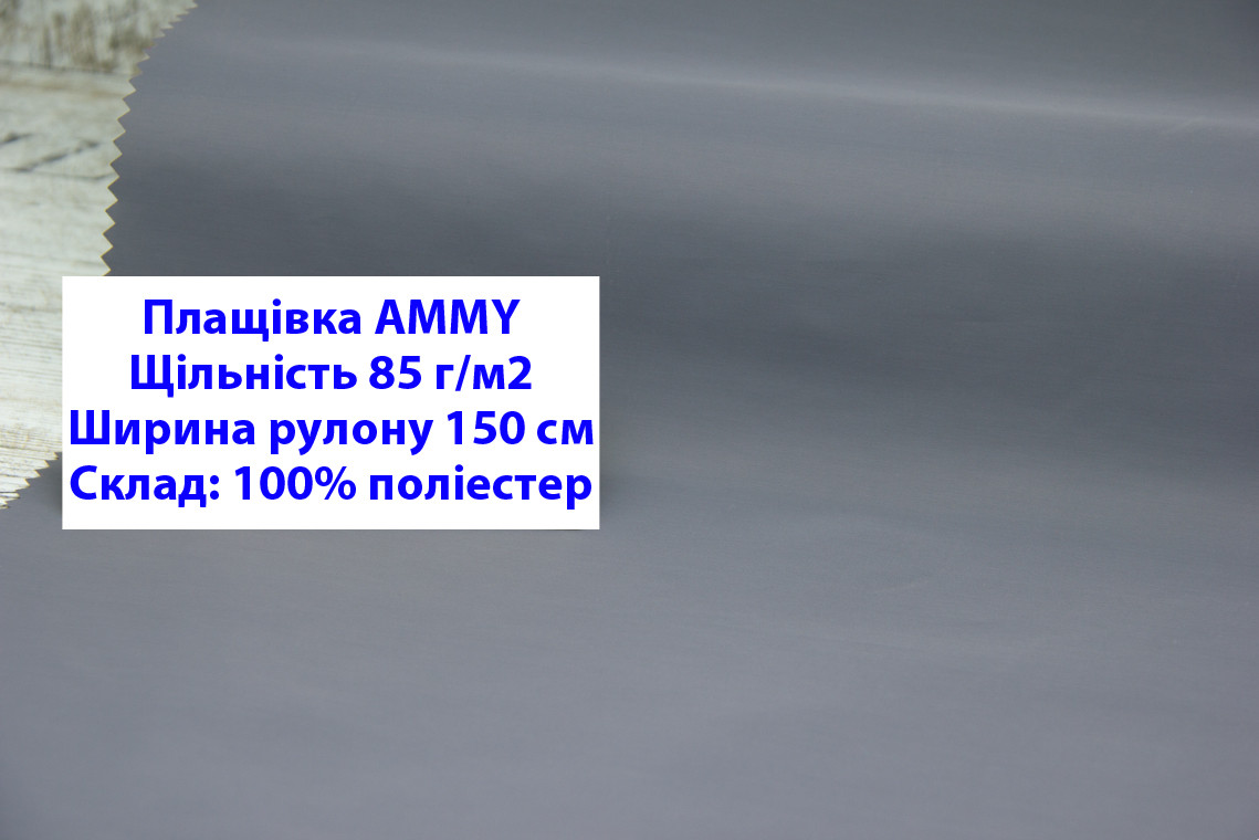 Ткань плащевка 85 г/м2 AMMY однотонная цвет серый, плащевая ткань ЭММИ 85 г/м2 серая - фото 1 - id-p2102487640