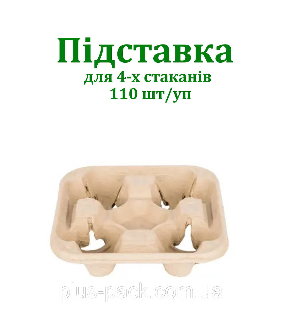 Тримач для стаканів на 4 секції (капхолдер), 110 шт/уп