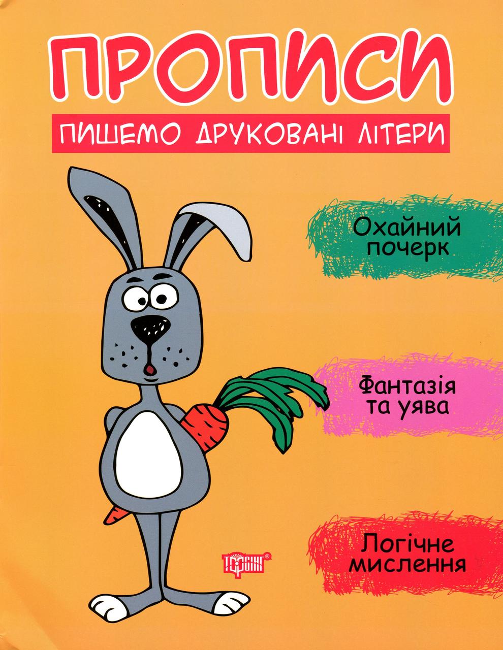 Робочий зошит "Прописи. Пишемо друковані літери" | Торсінг
