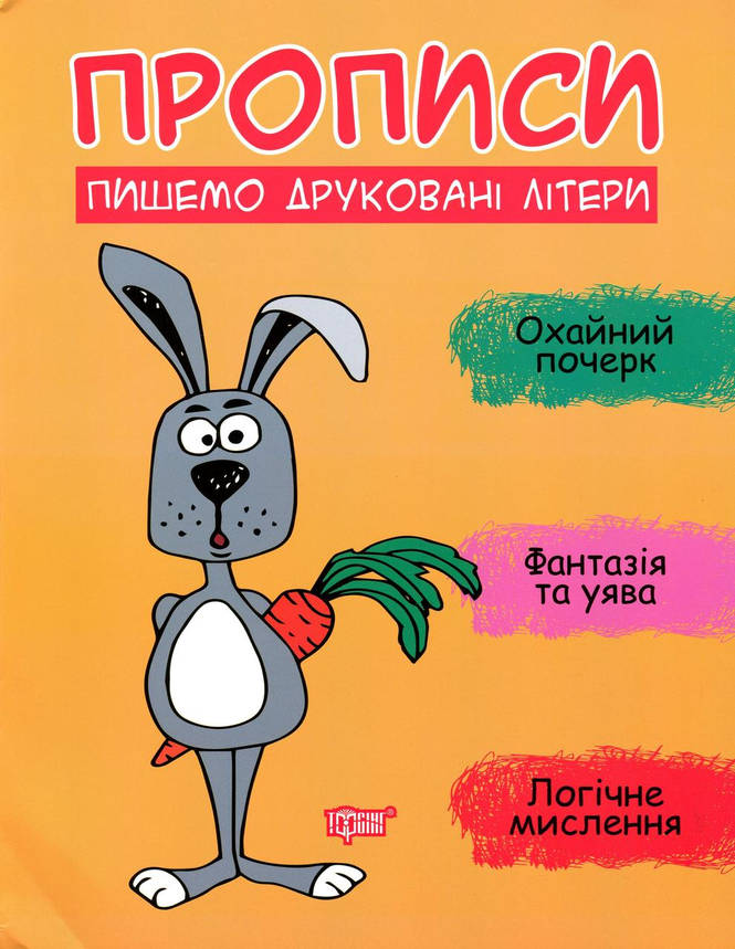 Робочий зошит "Прописи. Пишемо друковані літери" | Торсінг, фото 1