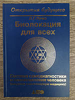 Пучко Биолокация для всех. Система самодиагностики и самоисцеления человека
