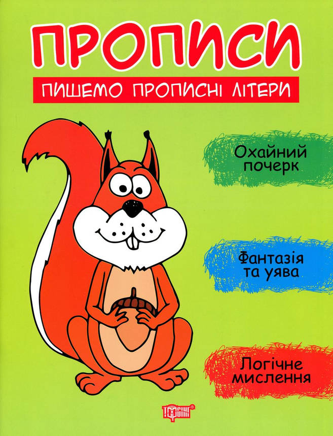 Робочий зошит "Прописи. Пишемо прописні літери" | Торсінг, фото 1