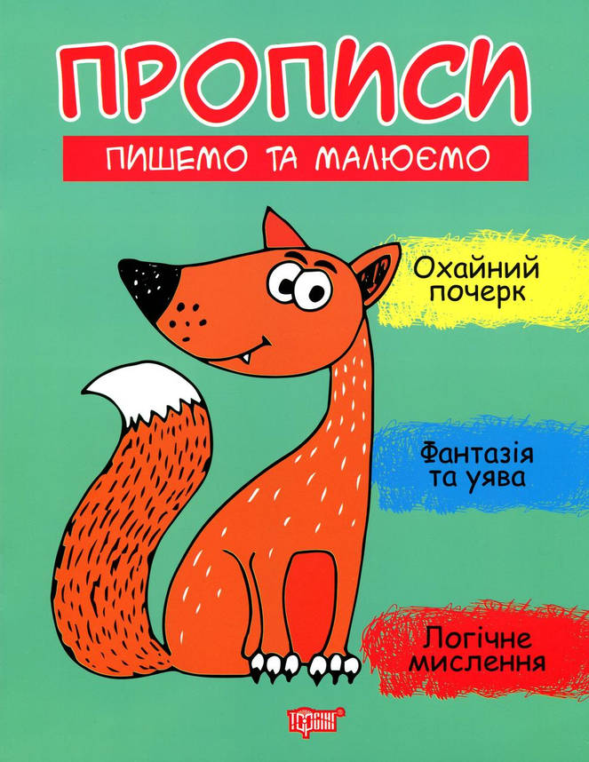 Робочий зошит "Прописи. Пишемо та малюємо" | Торсінг, фото 1