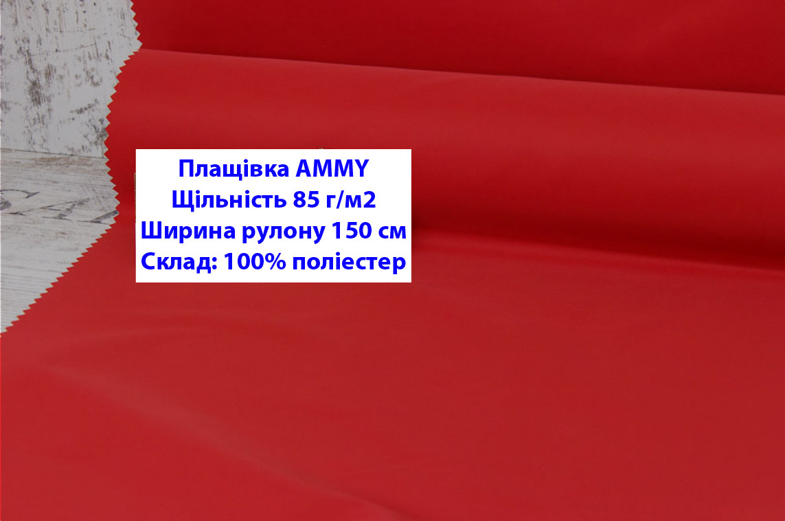 Ткань плащевка 85 г/м2 AMMY однотонная цвет красный, плащевая ткань ЭММИ 85 г/м2 красная - фото 1 - id-p2102497806