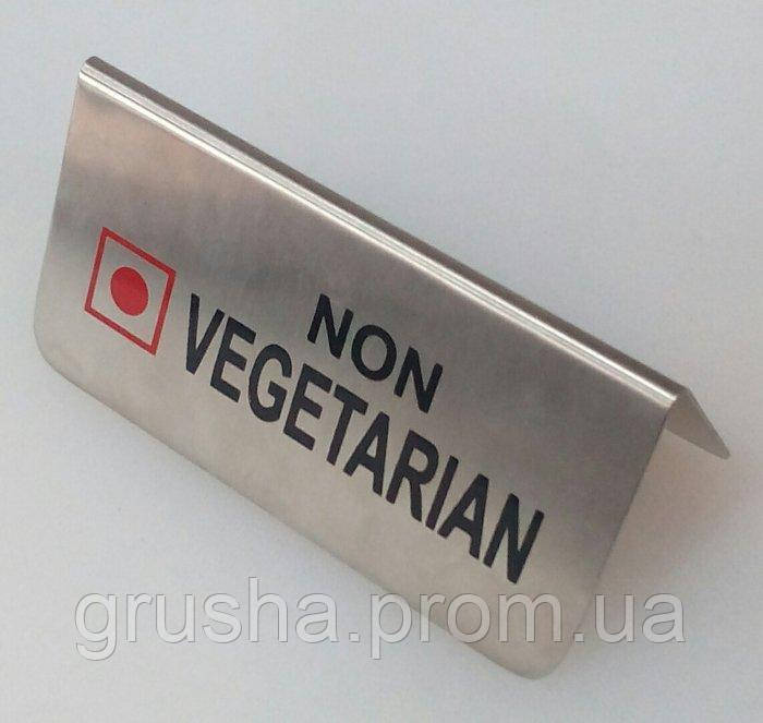 Табличка настольная Empire Non-vegetarian EM-1080 12 см g - фото 1 - id-p2102480421