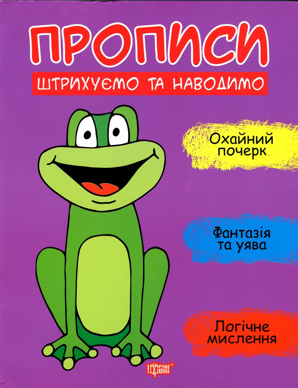 Робочий зошит "Прописи. Штрихуємо та наводимо" | Торсінг