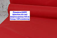 Ткань плащевка 85 г/м2 AMMY однотонная цвет красный, плащевая ткань ЭММИ 85 г/м2 красный