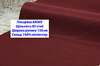 Ткань плащевка 85 г/м2 AMMY однотонная цвет бордо, плащевая ткань ЭММИ 85 г/м2 бордовая