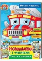 Розмальовки з оченятами. Веселі машини