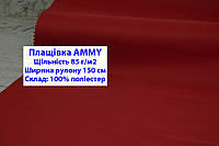 Тканина плащівка 85 г/м2 AMMY однотонна колір темно-червоний, плащова тканина ЕММІ 85 г/м2 темно-червоний