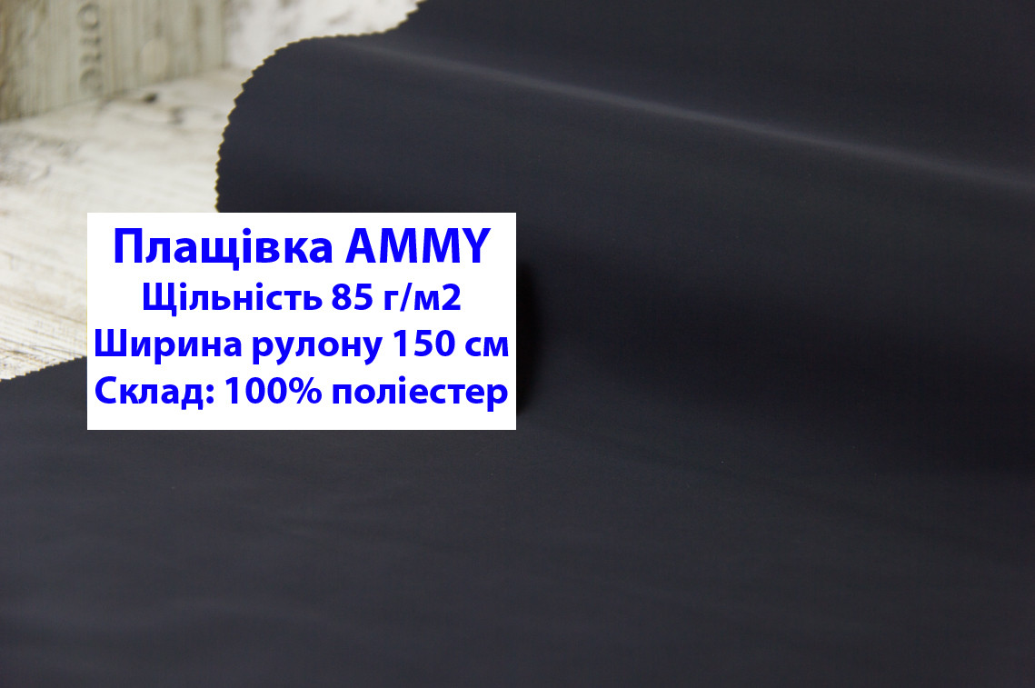 Тканина плащівка 85 г/м2 AMMY однотонна колір темно-сірий, плащова тканина ЕММІ 85 г/м2 темно-сірий - фото 1 - id-p2102506993