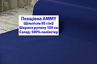 Тканина плащівка 85 г/м2 AMMY однотонна колір темно-синій, плащова тканина ЕММІ 85 г/м2 темно-синій