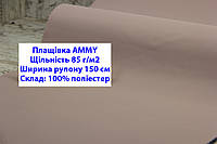 Тканина плащівка 85 г/м2 AMMY однотонна колір бежево-рожевий, плащова тканина ЕММІ 85 г/м2 бежево-рожевий