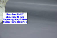 Ткань плащевка 85 г/м2 AMMY однотонная цвет серый, плащевая ткань ЭММИ 85 г/м2 серая