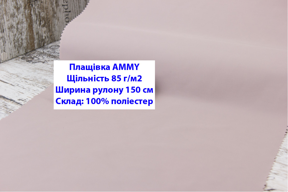 Ткань плащевка 85 г/м2 AMMY однотонная цвет светло-розовый, плащевая ткань ЭММИ 85 г/м2 светло-розовый - фото 1 - id-p2102507006