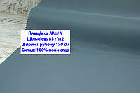 Тканина плащівка 85 г/м2 AMMY однотонна колір сіро-зелений, плащова тканина ЕММІ 85 г/м2 сіро-зелений