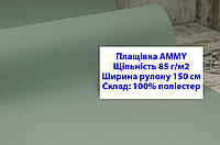 Тканина плащівка 85 г/м2 AMMY однотонна колір зелено-сірий, плащова тканина ЕММІ 85 г/м2 зелено-сірий