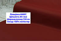 Тканина плащівка 85 г/м2 AMMY однотонна колір бордовий, плащова тканина ЕММІ 85 г/м2 бордо