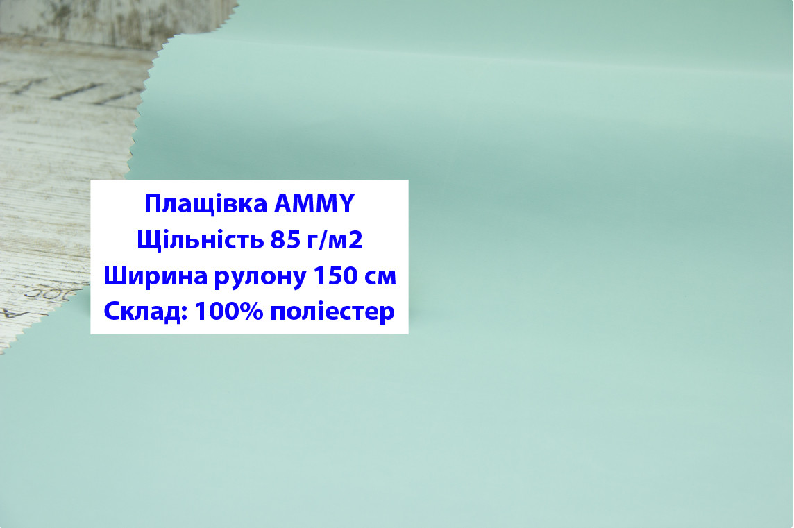 Ткань плащевка 85 г/м2 AMMY однотонная цвет мятный, плащевая ткань ЭММИ 85 г/м2 мята - фото 1 - id-p2102507016