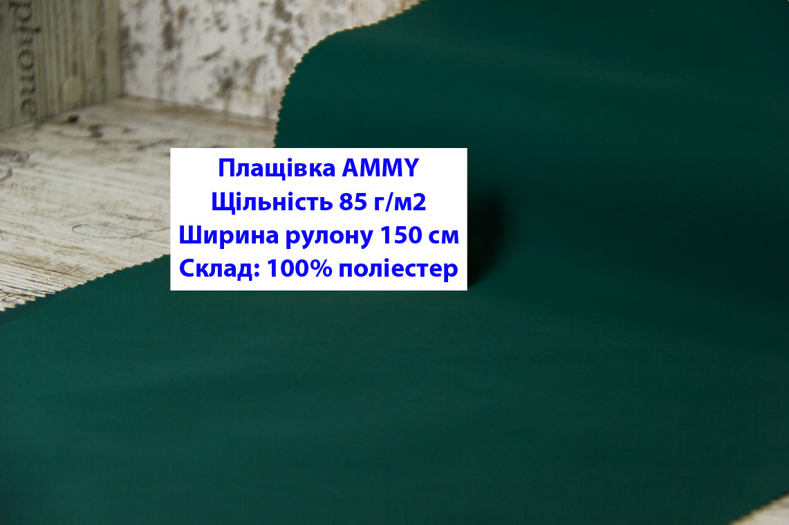 Ткань плащевка 85 г/м2 AMMY однотонная цвет бутылочный, плащевая ткань ЭММИ 85 г/м2 бутылка - фото 1 - id-p2102507017