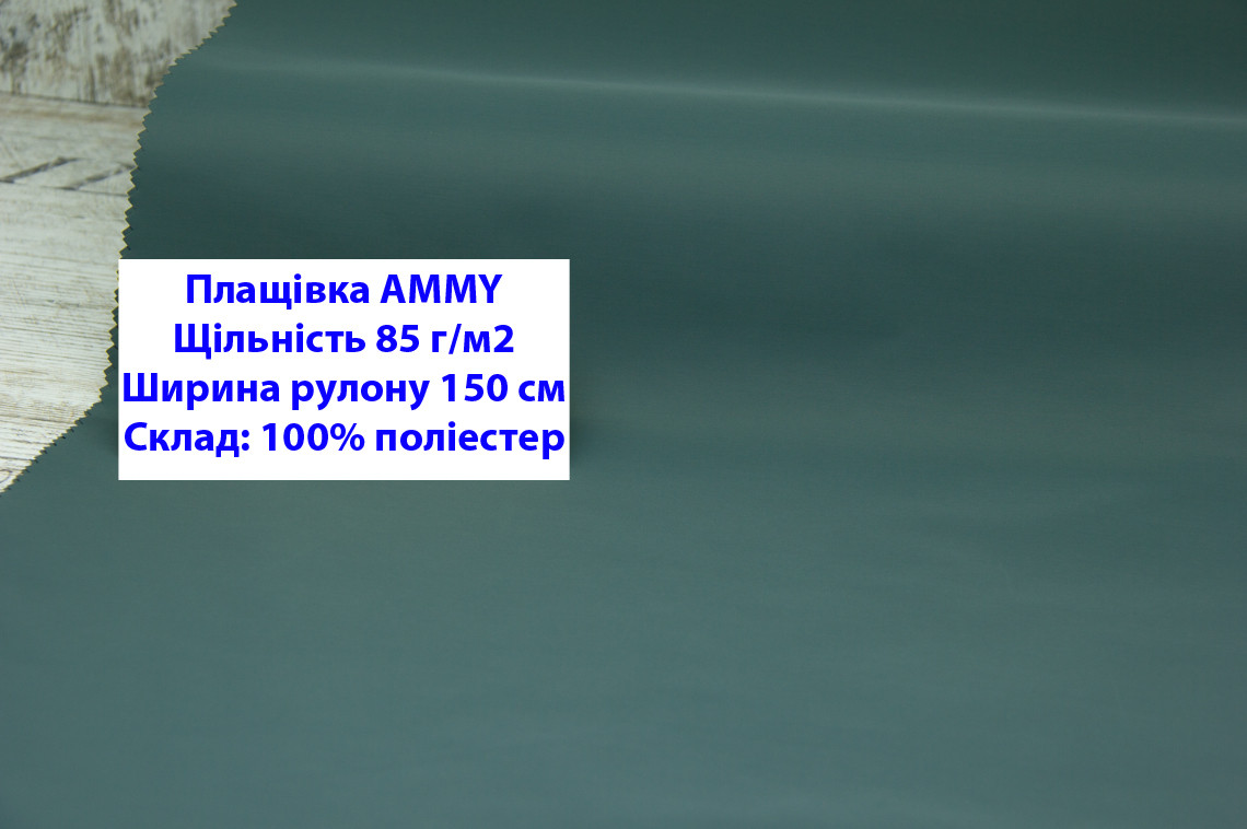 Ткань плащевка 85 г/м2 AMMY однотонная цвет темно-зеленый, плащевая ткань ЭММИ 85 г/м2 темно-зеленая - фото 1 - id-p2102507018